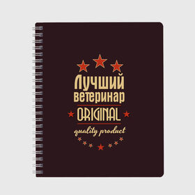 Тетрадь с принтом Лучший ветеринар в Кировске, 100% бумага | 48 листов, плотность листов — 60 г/м2, плотность картонной обложки — 250 г/м2. Листы скреплены сбоку удобной пружинной спиралью. Уголки страниц и обложки скругленные. Цвет линий — светло-серый
 | в мире | ветеринар | врач | доктор | лучший | медик | медицина | оригинал | профессии | самый