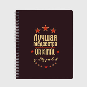 Тетрадь с принтом Лучшая медсестра в Кировске, 100% бумага | 48 листов, плотность листов — 60 г/м2, плотность картонной обложки — 250 г/м2. Листы скреплены сбоку удобной пружинной спиралью. Уголки страниц и обложки скругленные. Цвет линий — светло-серый
 | в мире | врач | доктор | лучший | медик | медицина | медсестра | оригинал | профессии | самый