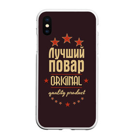 Чехол для iPhone XS Max матовый с принтом Лучший повар в Кировске, Силикон | Область печати: задняя сторона чехла, без боковых панелей | в мире | кулинар | лучший | оригинал | повар | профессии | самый