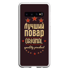 Чехол для Samsung Galaxy S10 с принтом Лучший повар в Кировске, Силикон | Область печати: задняя сторона чехла, без боковых панелей | в мире | кулинар | лучший | оригинал | повар | профессии | самый