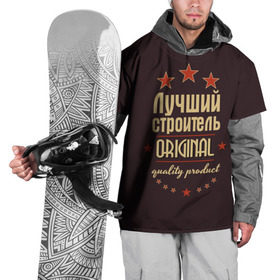 Накидка на куртку 3D с принтом Лучший строитель в Кировске, 100% полиэстер |  | в мире | лучший | оригинал | профессии | самый | строитель