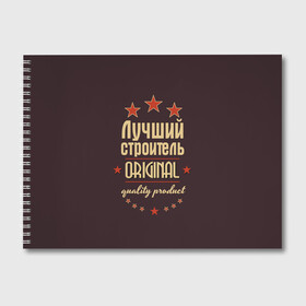 Альбом для рисования с принтом Лучший строитель в Кировске, 100% бумага
 | матовая бумага, плотность 200 мг. | Тематика изображения на принте: в мире | лучший | оригинал | профессии | самый | строитель