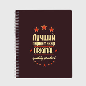 Тетрадь с принтом Лучший парикмахер в Кировске, 100% бумага | 48 листов, плотность листов — 60 г/м2, плотность картонной обложки — 250 г/м2. Листы скреплены сбоку удобной пружинной спиралью. Уголки страниц и обложки скругленные. Цвет линий — светло-серый
 | в мире | лучший | оригинал | профессии | самый