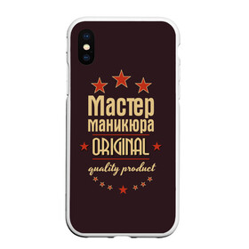 Чехол для iPhone XS Max матовый с принтом Мастер маникюра в Кировске, Силикон | Область печати: задняя сторона чехла, без боковых панелей | Тематика изображения на принте: в мире | лучший | маникюр | маникюрша | мастер маникюра | оригинал | профессии | самый