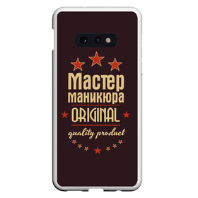 Чехол для Samsung S10E с принтом Мастер маникюра в Кировске, Силикон | Область печати: задняя сторона чехла, без боковых панелей | Тематика изображения на принте: в мире | лучший | маникюр | маникюрша | мастер маникюра | оригинал | профессии | самый