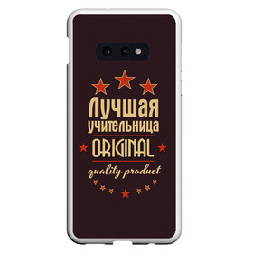 Чехол для Samsung S10E с принтом Лучшая учительница в Кировске, Силикон | Область печати: задняя сторона чехла, без боковых панелей | Тематика изображения на принте: в мире | лучший | оригинал | профессии | самый | учитель | учительница