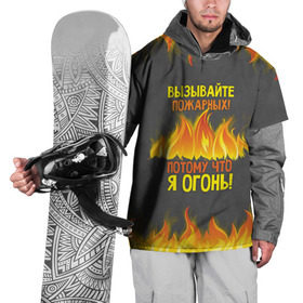 Накидка на куртку 3D с принтом Вызывайте пожарных, я огонь! в Кировске, 100% полиэстер |  | Тематика изображения на принте: 23 февраля | fire | вызывайте пожарных | класс | мужчинам | огонь | пожарник | пожарный | потому что я огонь | прикол