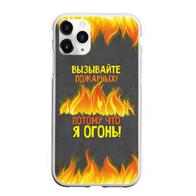 Чехол для iPhone 11 Pro матовый с принтом Вызывайте пожарных я огонь! в Кировске, Силикон |  | 23 февраля | fire | вызывайте пожарных | класс | мужчинам | огонь | пожарник | пожарный | потому что я огонь | прикол