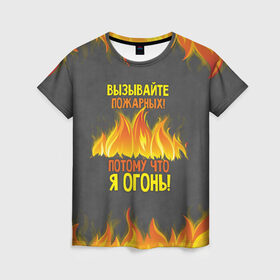 Женская футболка 3D с принтом Вызывайте пожарных, я огонь! в Кировске, 100% полиэфир ( синтетическое хлопкоподобное полотно) | прямой крой, круглый вырез горловины, длина до линии бедер | 23 февраля | fire | вызывайте пожарных | класс | мужчинам | огонь | пожарник | пожарный | потому что я огонь | прикол