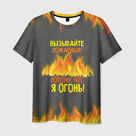 Мужская футболка 3D с принтом Вызывайте пожарных, я огонь! в Кировске, 100% полиэфир | прямой крой, круглый вырез горловины, длина до линии бедер | 23 февраля | fire | вызывайте пожарных | класс | мужчинам | огонь | пожарник | пожарный | потому что я огонь | прикол