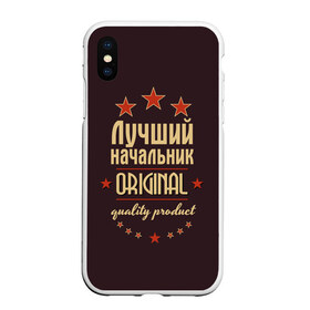 Чехол для iPhone XS Max матовый с принтом Лучший начальник в Кировске, Силикон | Область печати: задняя сторона чехла, без боковых панелей | Тематика изображения на принте: в мире | лучший | начальник | оригинал | профессии | самый