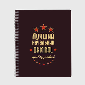 Тетрадь с принтом Лучший начальник в Кировске, 100% бумага | 48 листов, плотность листов — 60 г/м2, плотность картонной обложки — 250 г/м2. Листы скреплены сбоку удобной пружинной спиралью. Уголки страниц и обложки скругленные. Цвет линий — светло-серый
 | Тематика изображения на принте: в мире | лучший | начальник | оригинал | профессии | самый