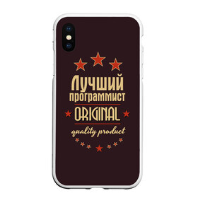 Чехол для iPhone XS Max матовый с принтом Лучший программист в Кировске, Силикон | Область печати: задняя сторона чехла, без боковых панелей | Тематика изображения на принте: в мире | лучший | оригинал | программист | профессии | самый