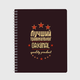 Тетрадь с принтом Лучший травматолог в Кировске, 100% бумага | 48 листов, плотность листов — 60 г/м2, плотность картонной обложки — 250 г/м2. Листы скреплены сбоку удобной пружинной спиралью. Уголки страниц и обложки скругленные. Цвет линий — светло-серый
 | в мире | врач | доктор | лучший | медицина | оригинал | профессии | самый