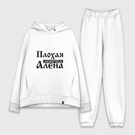 Женский костюм хлопок Oversize с принтом Плохая девочка Алёна в Кировске,  |  | алена | аленка | аленушка | бед | бэд | девочка | девушка | девчонка | елена | женщина | имя | лена | надпись | с именем | с иминем | слова