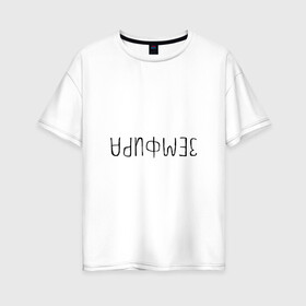 Женская футболка хлопок Oversize с принтом Земфира в Кировске, 100% хлопок | свободный крой, круглый ворот, спущенный рукав, длина до линии бедер
 | zемфира | земфира | рамазанова | талгатовна