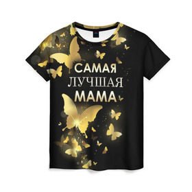 Женская футболка 3D с принтом Самая лучшая мама в Кировске, 100% полиэфир ( синтетическое хлопкоподобное полотно) | прямой крой, круглый вырез горловины, длина до линии бедер | день матери | лучшая мама | мамочка