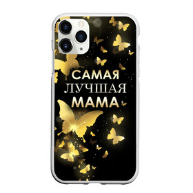 Чехол для iPhone 11 Pro Max матовый с принтом Самая лучшая мама в Кировске, Силикон |  | Тематика изображения на принте: день матери | лучшая мама | мамочка