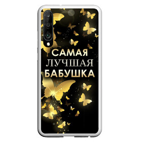 Чехол для Honor P30 с принтом Самая лучшая бабушка в Кировске, Силикон | Область печати: задняя сторона чехла, без боковых панелей | Тематика изображения на принте: 8 марта | бабушка | день матери | лучшая бабушка | любимая бабушка | подарок бабушке | подарок на 8 марта | подарок на день матери | самая лучшая бабушка