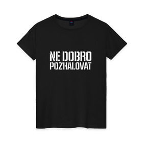 Женская футболка хлопок с принтом Ne dobro pozhalovat в Кировске, 100% хлопок | прямой крой, круглый вырез горловины, длина до линии бедер, слегка спущенное плечо | Тематика изображения на принте: adikah | dme | gazgolder | jillzay | scriptonite | vbvvctnd | zorski bros | адиль | кулмагамбетов | оралбекович | реп | репер | рэп | рэпер | скрип | скрипи | скриптонит | трип хоп | трэп | хип хоп