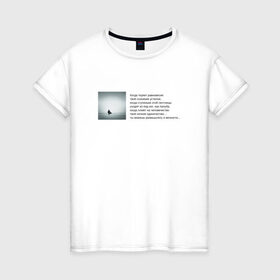 Женская футболка хлопок с принтом Одиночество в Кировске, 100% хлопок | прямой крой, круглый вырез горловины, длина до линии бедер, слегка спущенное плечо | бродский | вечность | данность | лестница | одиночество | поэзия | равновесие | сознание | стихи | стихотворение | человечество