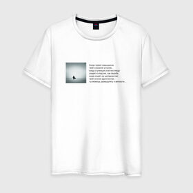 Мужская футболка хлопок с принтом Одиночество в Кировске, 100% хлопок | прямой крой, круглый вырез горловины, длина до линии бедер, слегка спущенное плечо. | бродский | вечность | данность | лестница | одиночество | поэзия | равновесие | сознание | стихи | стихотворение | человечество