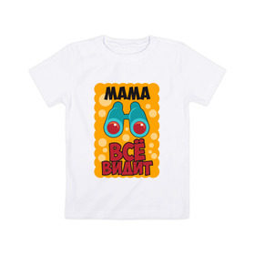 Детская футболка хлопок с принтом Мама Всё Видит в Кировске, 100% хлопок | круглый вырез горловины, полуприлегающий силуэт, длина до линии бедер | 