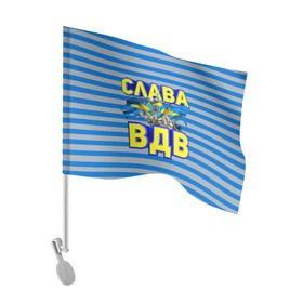 Флаг для автомобиля с принтом Слава ВДВ в Кировске, 100% полиэстер | Размер: 30*21 см | вдв | день вдв | за вдв | слава вдв