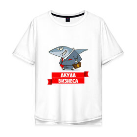 Мужская футболка хлопок Oversize с принтом Акула Бизнеса в Кировске, 100% хлопок | свободный крой, круглый ворот, “спинка” длиннее передней части | boss | акула бизнеса | бизнес | бизнесмен | босс | начальник | руководитель
