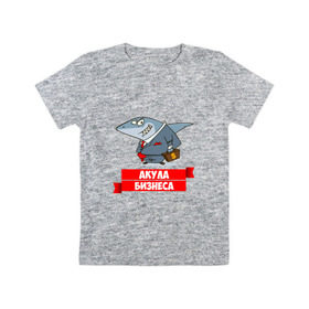 Детская футболка хлопок с принтом Акула Бизнеса в Кировске, 100% хлопок | круглый вырез горловины, полуприлегающий силуэт, длина до линии бедер | boss | акула бизнеса | бизнес | бизнесмен | босс | начальник | руководитель