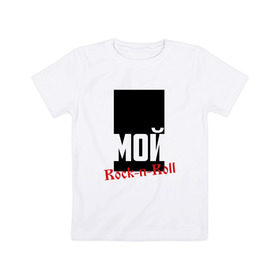 Детская футболка хлопок с принтом Мой рок-н-ролл (БИ-2) в Кировске, 100% хлопок | круглый вырез горловины, полуприлегающий силуэт, длина до линии бедер | би2
