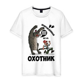 Мужская футболка хлопок с принтом Прирожденный Охотник в Кировске, 100% хлопок | прямой крой, круглый вырез горловины, длина до линии бедер, слегка спущенное плечо. | медведь