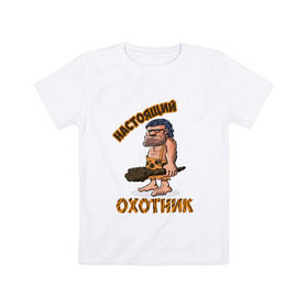 Детская футболка хлопок с принтом Настоящий Охотник в Кировске, 100% хлопок | круглый вырез горловины, полуприлегающий силуэт, длина до линии бедер | дикарь | неандерталец | питекантроп