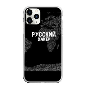 Чехол для iPhone 11 Pro Max матовый с принтом Русский хакер в Кировске, Силикон |  | computer code | hacker | it | technology | код | компьютеры | материнская плата | программист | хакер