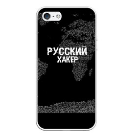 Чехол для iPhone 5/5S матовый с принтом Русский хакер в Кировске, Силикон | Область печати: задняя сторона чехла, без боковых панелей | computer code | hacker | it | technology | код | компьютеры | материнская плата | программист | хакер