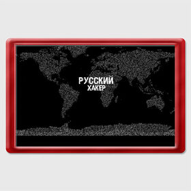 Магнит 45*70 с принтом Русский хакер в Кировске, Пластик | Размер: 78*52 мм; Размер печати: 70*45 | Тематика изображения на принте: computer code | hacker | it | technology | код | компьютеры | материнская плата | программист | хакер