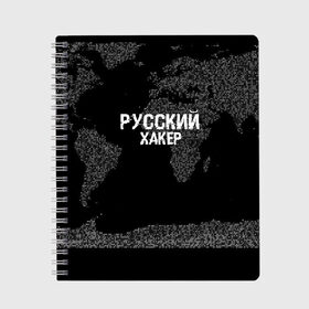 Тетрадь с принтом Русский хакер в Кировске, 100% бумага | 48 листов, плотность листов — 60 г/м2, плотность картонной обложки — 250 г/м2. Листы скреплены сбоку удобной пружинной спиралью. Уголки страниц и обложки скругленные. Цвет линий — светло-серый
 | computer code | hacker | it | technology | код | компьютеры | материнская плата | программист | хакер