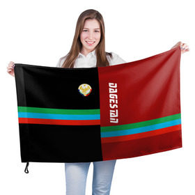 Флаг 3D с принтом Dagestan в Кировске, 100% полиэстер | плотность ткани — 95 г/м2, размер — 67 х 109 см. Принт наносится с одной стороны | аварец | агулец | герб | даг | дагестан | дагестанец | даги | дагистанец | даргинец | кавказ | кавказец | кумык | лакски | лезгинец | надпись | патриот | республика | северный | флаг | флага | цвета