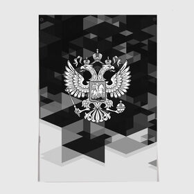 Постер с принтом Russia Black&White Abstract в Кировске, 100% бумага
 | бумага, плотность 150 мг. Матовая, но за счет высокого коэффициента гладкости имеет небольшой блеск и дает на свету блики, но в отличии от глянцевой бумаги не покрыта лаком | russia | абстракция | арт | геометрия | герб | орел | патриот | патриотизм | российский | россия | символика | черно белый | я русский