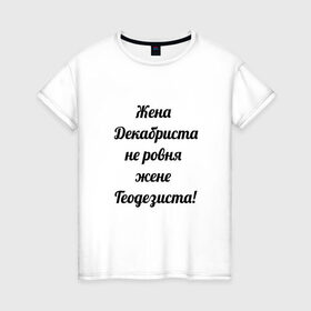 Женская футболка хлопок с принтом Жена геодезиста в Кировске, 100% хлопок | прямой крой, круглый вырез горловины, длина до линии бедер, слегка спущенное плечо | геодезист | геодезия