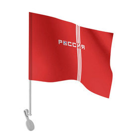 Флаг для автомобиля с принтом Красная машина Х в Кировске, 100% полиэстер | Размер: 30*21 см | red mashine | красная машина | хоккей