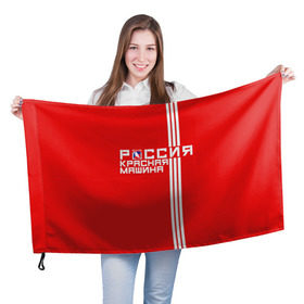 Флаг 3D с принтом Красная машина- Россия в Кировске, 100% полиэстер | плотность ткани — 95 г/м2, размер — 67 х 109 см. Принт наносится с одной стороны | красная машина | россия | хоккей | чемпион по хоккею