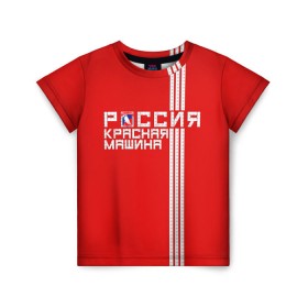 Детская футболка 3D с принтом Красная машина- Россия в Кировске, 100% гипоаллергенный полиэфир | прямой крой, круглый вырез горловины, длина до линии бедер, чуть спущенное плечо, ткань немного тянется | красная машина | россия | хоккей | чемпион по хоккею