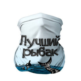 Бандана-труба 3D с принтом Лучший рыбак в Кировске, 100% полиэстер, ткань с особыми свойствами — Activecool | плотность 150‒180 г/м2; хорошо тянется, но сохраняет форму | знатный | лучший | подарок рыбаку | профессия | рыба | рыбак | рыбалка | самый