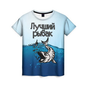 Женская футболка 3D с принтом Лучший рыбак в Кировске, 100% полиэфир ( синтетическое хлопкоподобное полотно) | прямой крой, круглый вырез горловины, длина до линии бедер | знатный | лучший | подарок рыбаку | профессия | рыба | рыбак | рыбалка | самый