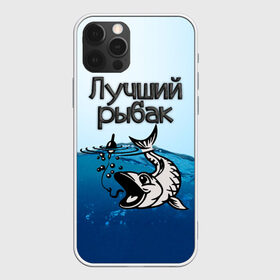 Чехол для iPhone 12 Pro Max с принтом Лучший рыбак в Кировске, Силикон |  | Тематика изображения на принте: знатный | лучший | подарок рыбаку | профессия | рыба | рыбак | рыбалка | самый