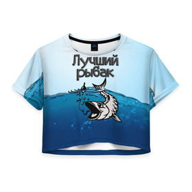 Женская футболка 3D укороченная с принтом Лучший рыбак в Кировске, 100% полиэстер | круглая горловина, длина футболки до линии талии, рукава с отворотами | знатный | лучший | подарок рыбаку | профессия | рыба | рыбак | рыбалка | самый
