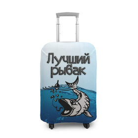 Чехол для чемодана 3D с принтом Лучший рыбак в Кировске, 86% полиэфир, 14% спандекс | двустороннее нанесение принта, прорези для ручек и колес | знатный | лучший | подарок рыбаку | профессия | рыба | рыбак | рыбалка | самый