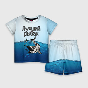 Детский костюм с шортами 3D с принтом Лучший рыбак в Кировске,  |  | знатный | лучший | подарок рыбаку | профессия | рыба | рыбак | рыбалка | самый