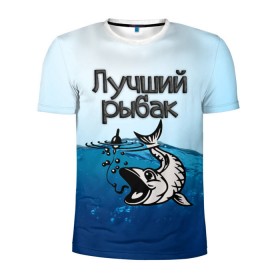 Мужская футболка 3D спортивная с принтом Лучший рыбак в Кировске, 100% полиэстер с улучшенными характеристиками | приталенный силуэт, круглая горловина, широкие плечи, сужается к линии бедра | знатный | лучший | подарок рыбаку | профессия | рыба | рыбак | рыбалка | самый